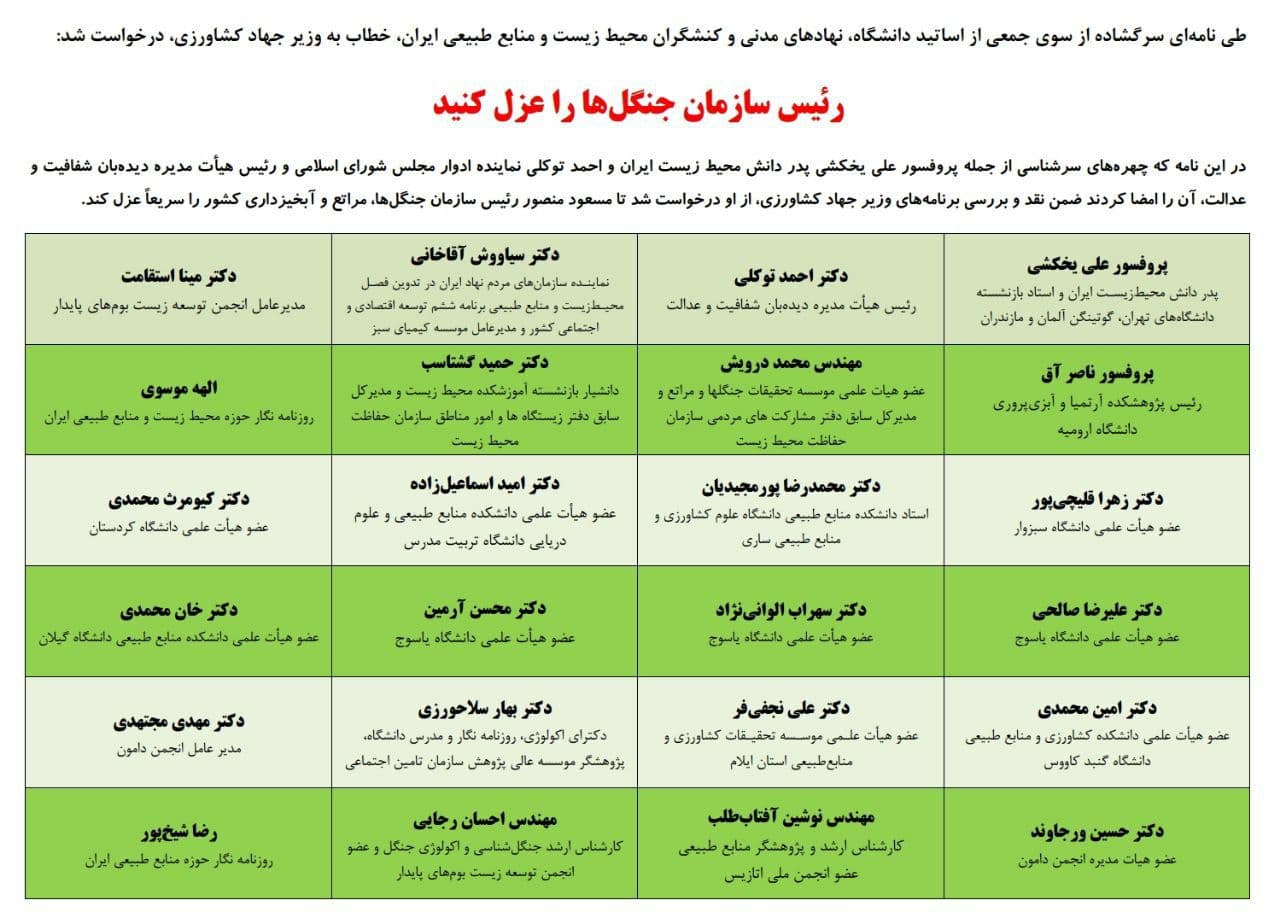 رئیس سازمان جنگلها را عزل کنید
