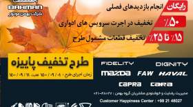 اجرای طرح پاییزه خدمات پس از فروش بهمن موتور