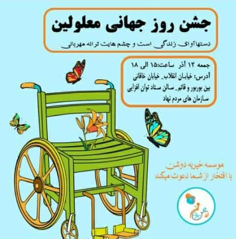 جشن روز جهانی معلولین در موسسه دوشن