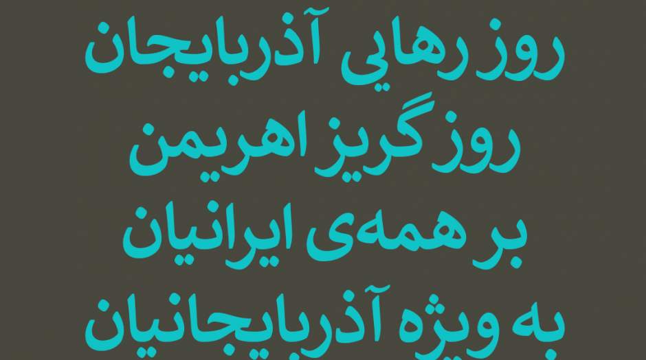 ۲۱ آذرماه، سالگرد نجات آذربایجان