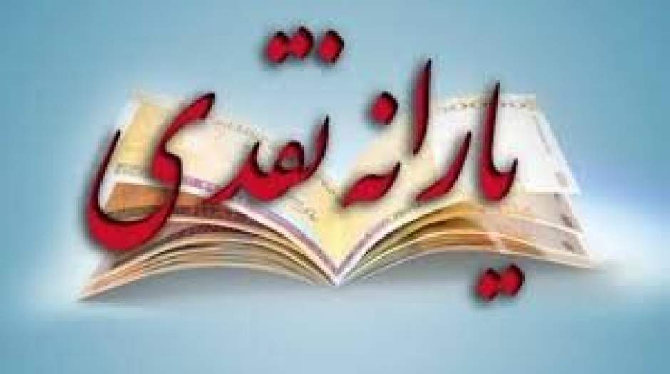 افزایش یارانه نقدی با حذف ارز ۴۲۰۰ تومانی