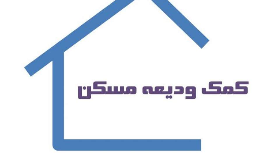 امروز، آخرین مهلت ثبت‌نام وام ودیعه مسکن