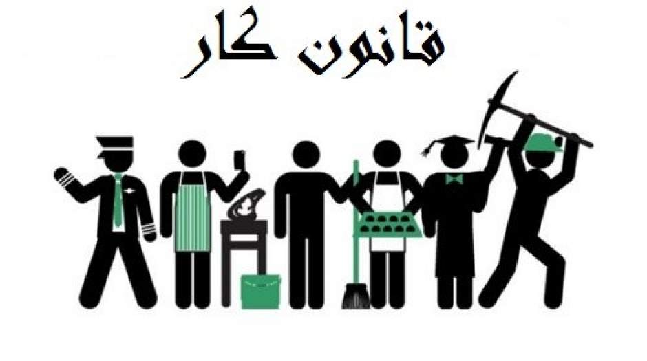 توجه به حقی دیگر از حقوق قانونی کارگر