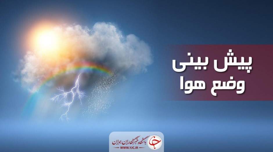 ورود سامانه بارشی به کشور