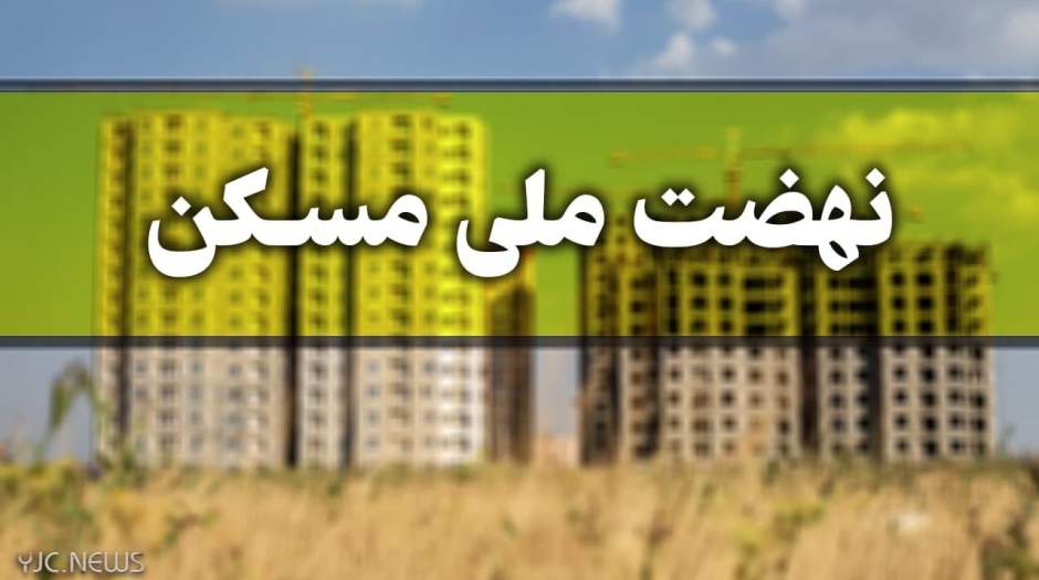کدام مجردها مشمول مسکن ملی می‌شوند؟