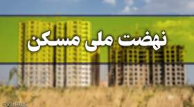 کدام مجردها مشمول مسکن ملی می‌شوند؟
