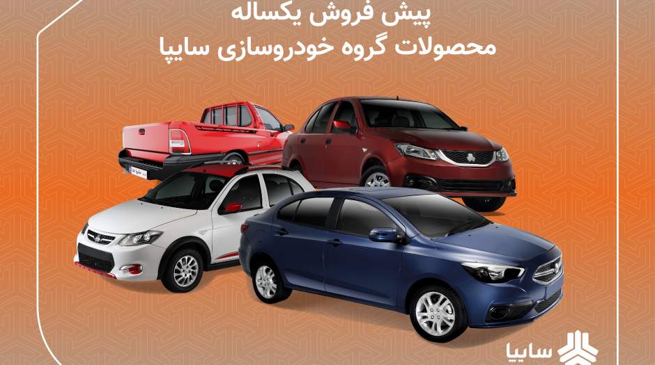تداوم عرضه خودرو در سایپا