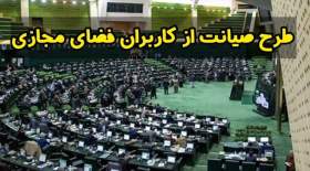 بررسی مجدد طرح صیانت از فضای مجازی