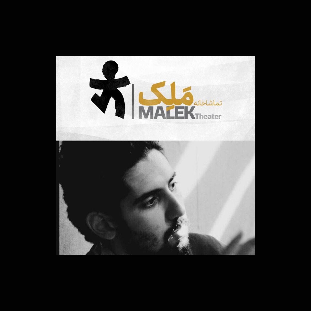 مدیر جدید تماشاخانه ملک معرفی شد