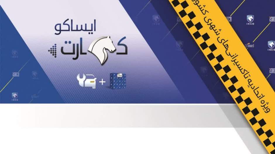 توزیع ایساکو کارت تاکسی‌رانان در سراسر کشور