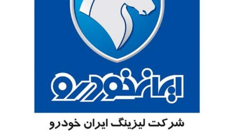 یکپارچه سازی فعالیت‌های لیزینگ در ایران خودرو