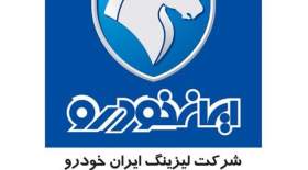 توسعه فعالیت لیزینگ ایران خودرو در بازار