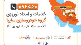 امداد نوروزي سايپا از 25 اسفند تا 14فروردين
