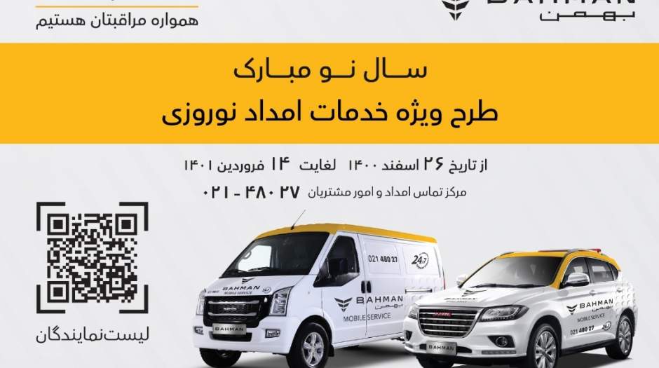 ارائه خدمات در طرح امداد نوروزی بهمن موتور