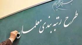 دولت موظف به پرداخت معوقات رتبه‌بندی معلمان شد