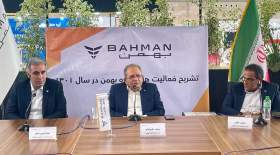 گروه بهمن چهار محصول جدید خود را معرفی کرد