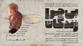 رونمایی از پوستر نهایی "بی چرا زندگان"