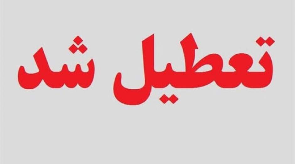 تهران فردا تعطیل شد