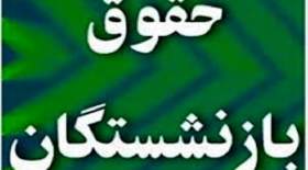 مبلغ افزایش حقوق بازنشستگان نهایی شد