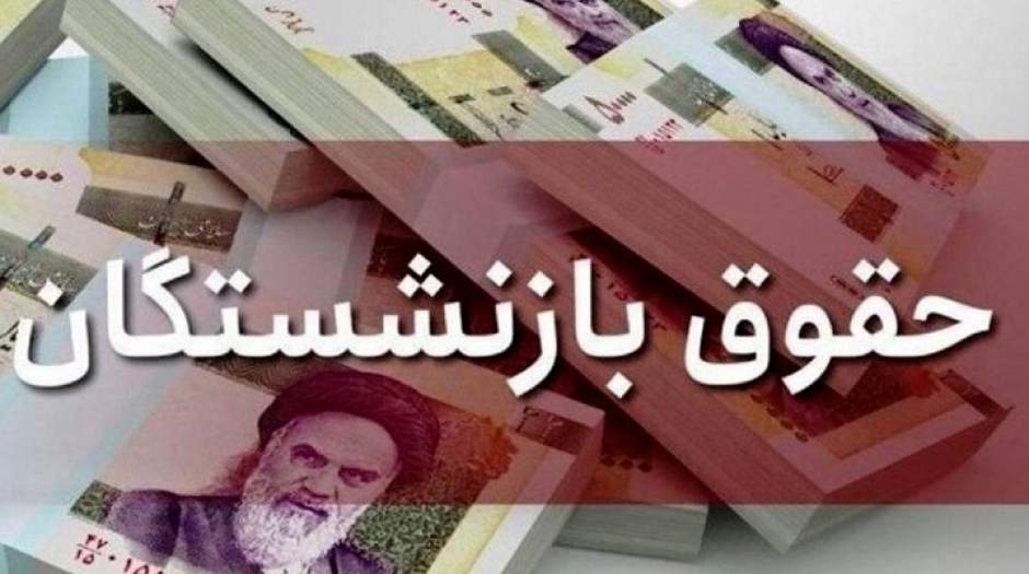 افزایش حقوق بازنشستگان واریز شد؟