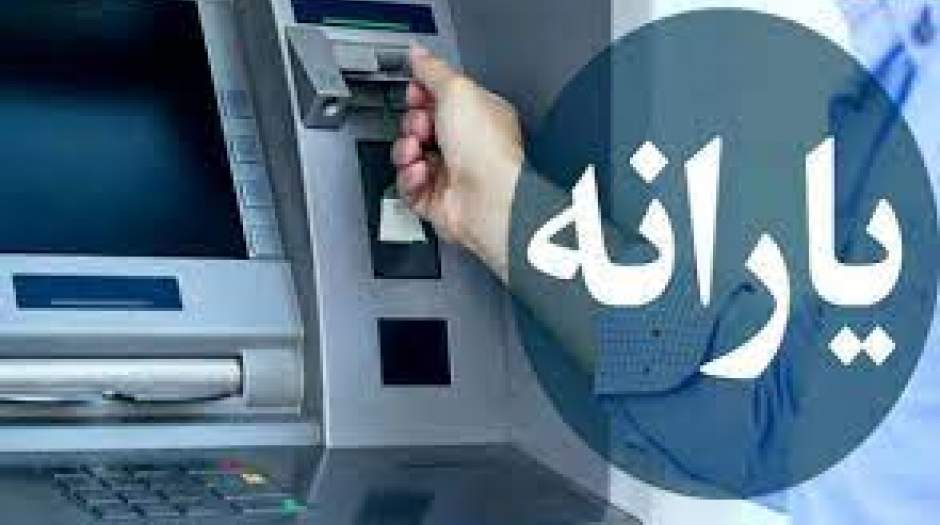 میزان درآمد برای حذف یارانه جدید مشخص شد