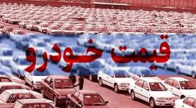 قیمت روز انواع خودرو در بازار آزاد