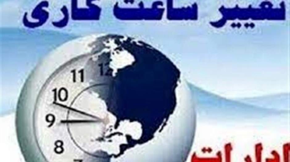 ساعات اداری در ۲۰ استان کشور تغییر می‌کند