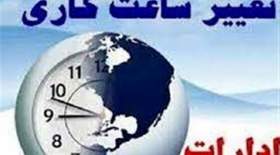 ساعات اداری در ۲۰ استان کشور تغییر می‌کند