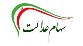 زمان پرداخت مرحله بعدی سود سهام عدالت اعلام شد
