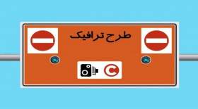 نحوه اجرای طرح ترافیک تهران از روز شنبه، 21 خرداد 1401