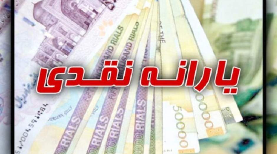 خبر مهم دولت برای واریز یارانه معیشتی جدید