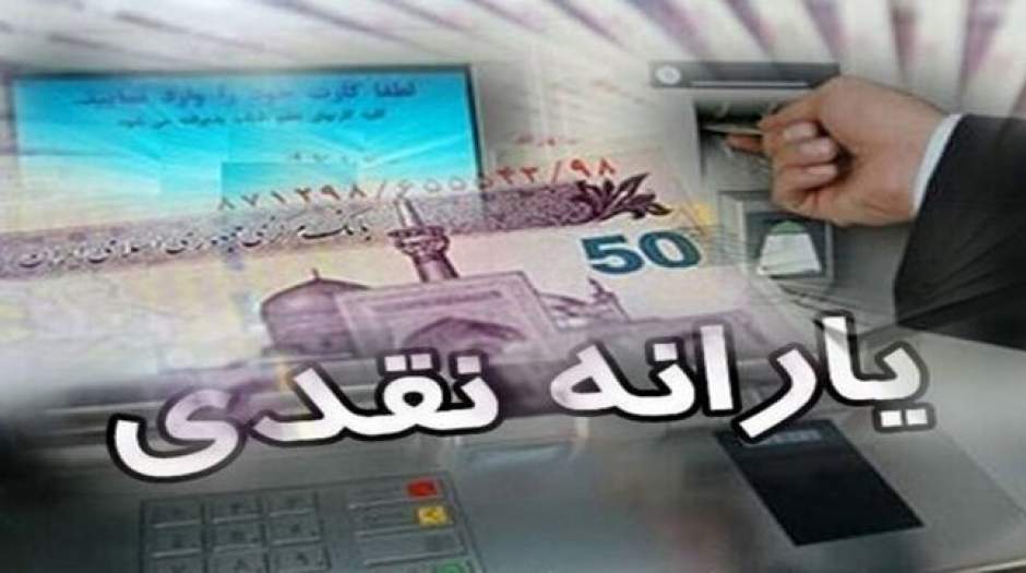 یارانه ثبت‌نامی‌ها کی قابل برداشت می‌شود؟