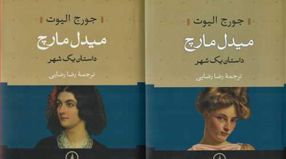 داستان یک شهر 2جلدی اثر جورج الیوت