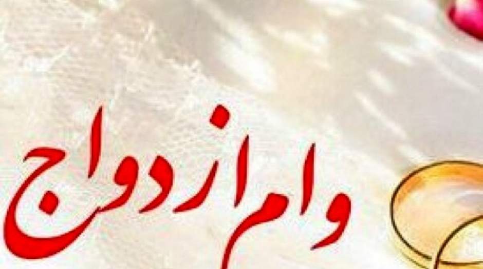 معاف شدن وام ازدواج از استعلام مفاصا حساب مالیاتی