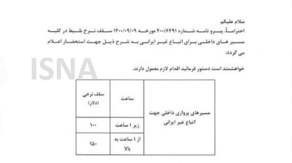 نرخ بلیت هواپیما برای مسافران غیرایرانی دلاری شد!