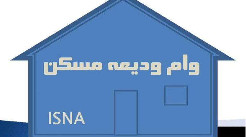 دستورالعمل اجرایی ودیعه مسکن ابلاغ شد