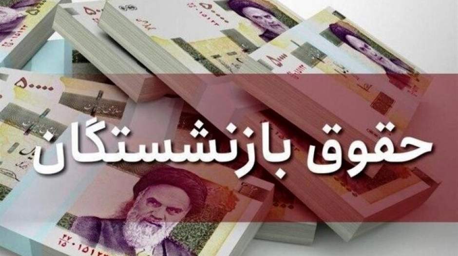 آخرین وضعیت افزایش حقوق بازنشستگان