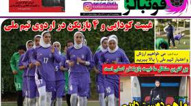 صفحه اول روزنامه‌های ورزشی امروز پنجشنبه 9 تیر