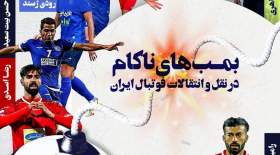 بمب‌های ناکام نقل و انتقالات فوتبال ایران  