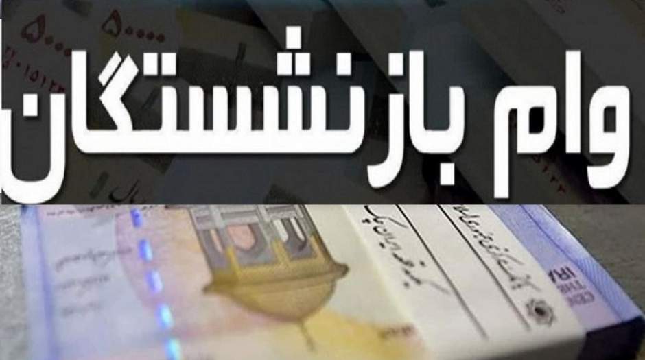 شرایط وام 12 میلیون تومانی بازنشستگان اعلام شد