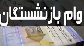 شرایط وام 12 میلیون تومانی بازنشستگان اعلام شد