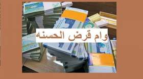 شرایط دریافت وام قرض الحسنه ۱۰۰ میلیون تومانی | وام قرض الحسنه فوری با سود ۴ درصد و بدون ضامن