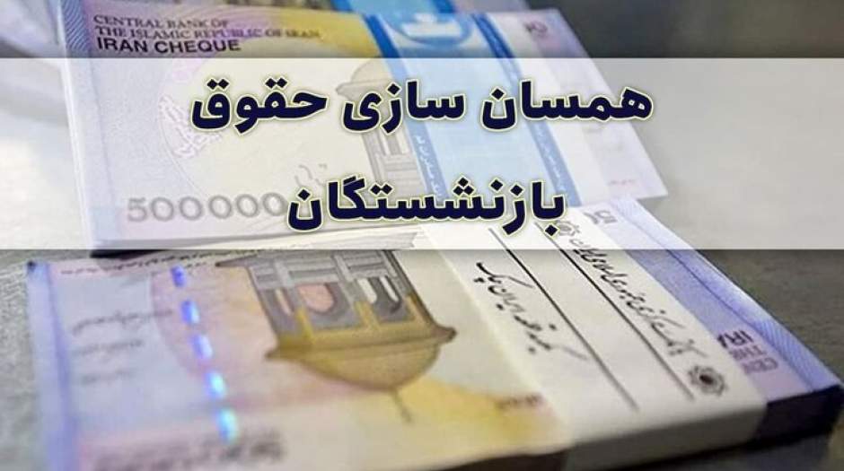 جزییات جدید از افزایش حقوق بازنشستگان