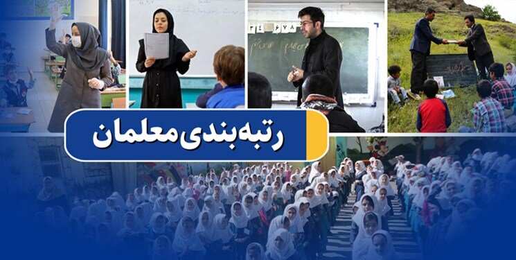 چشم انتظار اجرایی شدن «رتبه‌بندی معلمان»!