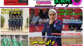 صفحه اول روزنامه‌های ورزشی امروز پنجشنبه 16 تیر