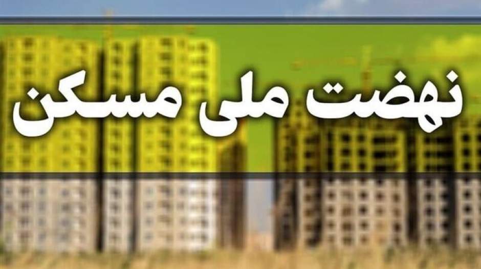 کدام شهرهای ظرفیت جدید برای ثبت نام مسکن دارند؟