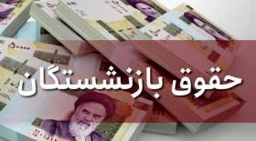 خبر مهم برای بازنشستگان؛ آخرین اخبار از همسان سازی حقوق بازنشستگان