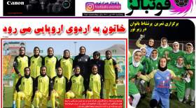 صفحه اول روزنامه‌های ورزشی امروز پنجشنبه 23 تیرماه