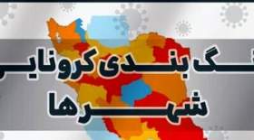 آخرین رنگ‎ بندی کرونایی شهرهای کشور