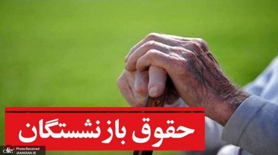 زمان واریز حقوق تیر ۱۴۰۱ بازنشستگان مشخص شد